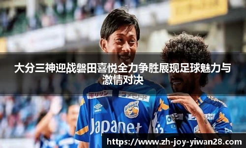 大分三神迎战磐田喜悦全力争胜展现足球魅力与激情对决