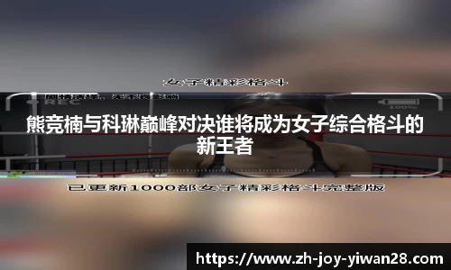 熊竞楠与科琳巅峰对决谁将成为女子综合格斗的新王者
