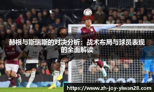 赫根与斯瑞斯的对决分析：战术布局与球员表现的全面解读