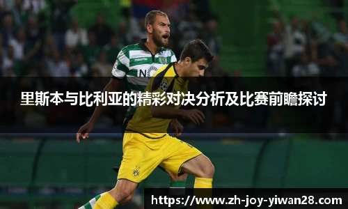 里斯本与比利亚的精彩对决分析及比赛前瞻探讨