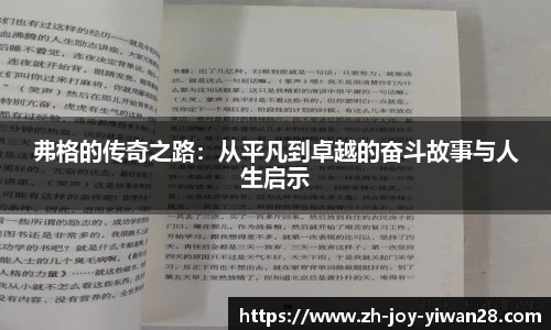 弗格的传奇之路：从平凡到卓越的奋斗故事与人生启示