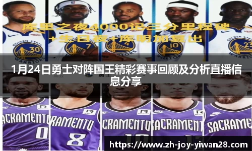 1月24日勇士对阵国王精彩赛事回顾及分析直播信息分享