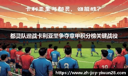 都灵队迎战卡利亚里争夺意甲积分榜关键战役