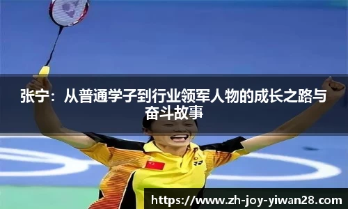 张宁：从普通学子到行业领军人物的成长之路与奋斗故事