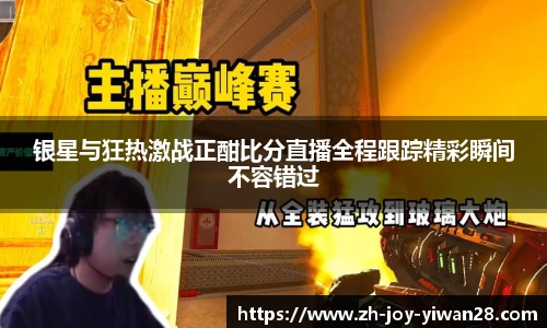银星与狂热激战正酣比分直播全程跟踪精彩瞬间不容错过
