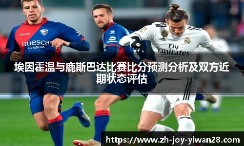 埃因霍温与鹿斯巴达比赛比分预测分析及双方近期状态评估