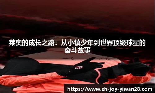 莱奥的成长之路：从小镇少年到世界顶级球星的奋斗故事