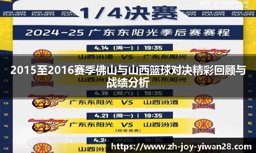2015至2016赛季佛山与山西篮球对决精彩回顾与战绩分析