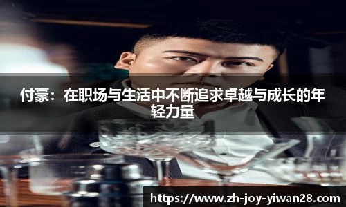 付豪：在职场与生活中不断追求卓越与成长的年轻力量