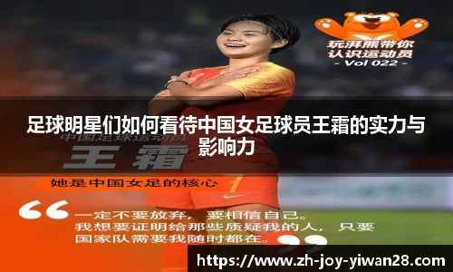 足球明星们如何看待中国女足球员王霜的实力与影响力
