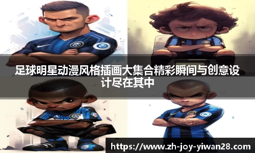 足球明星动漫风格插画大集合精彩瞬间与创意设计尽在其中
