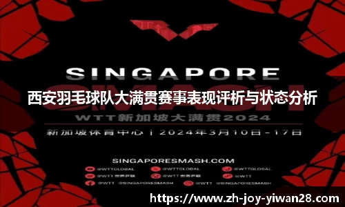 西安羽毛球队大满贯赛事表现评析与状态分析
