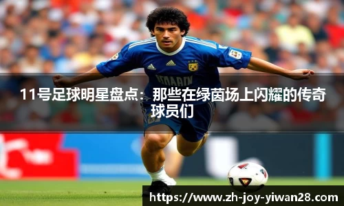 11号足球明星盘点：那些在绿茵场上闪耀的传奇球员们
